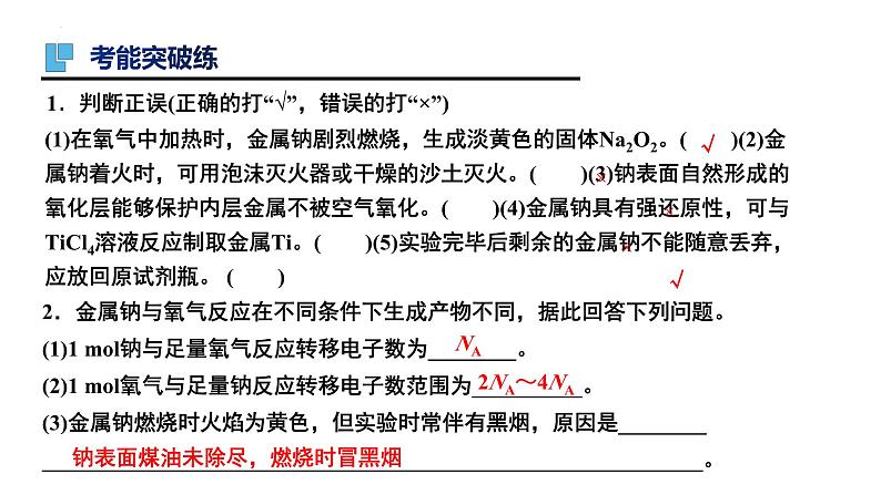 第7讲 钠及其化合物-备战2024年高考化学一轮复习精品课件（全国通用）07