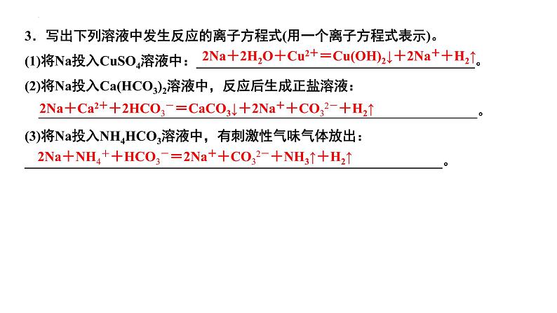 第7讲 钠及其化合物-备战2024年高考化学一轮复习精品课件（全国通用）08