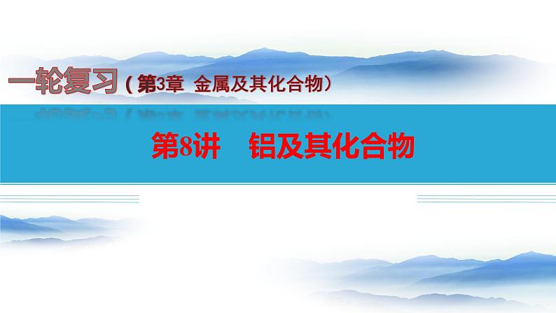 第8讲 铝及其化合物-备战2024年高考化学一轮复习精品课件（全国通用）第1页