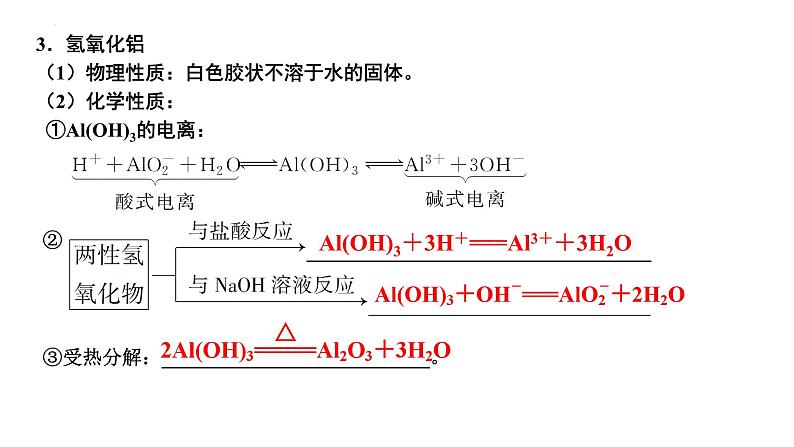 第8讲 铝及其化合物-备战2024年高考化学一轮复习精品课件（全国通用）第8页