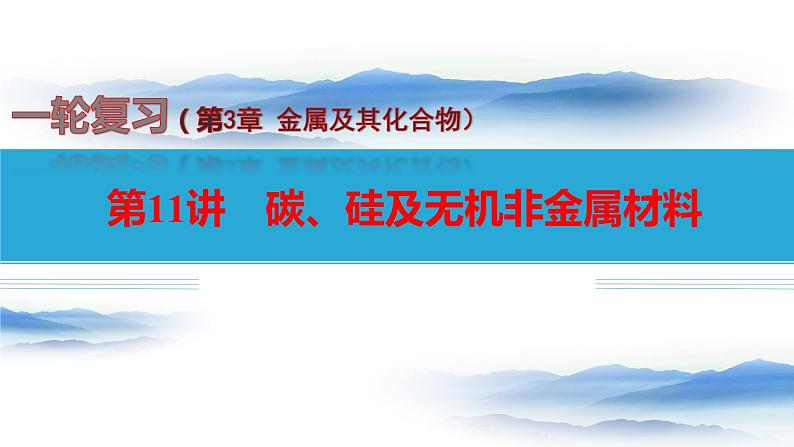 第11讲 碳、硅及无机非金属材料-备战2024年高考化学一轮复习精品课件（全国通用）第1页