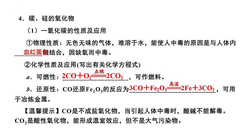 第11讲 碳、硅及无机非金属材料-备战2024年高考化学一轮复习精品课件（全国通用）第7页