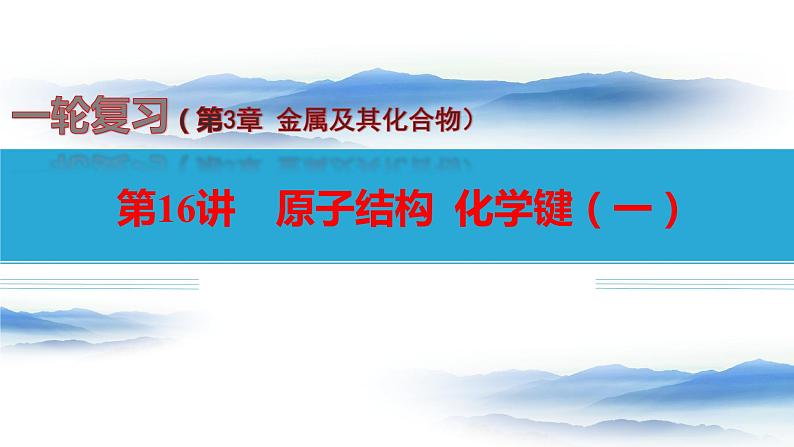 第16讲 原子结构  化学键（一）-备战2024年高考化学一轮复习精品课件（全国通用）01