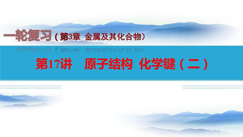 第17讲 原子结构  化学键（二）-备战2024年高考化学一轮复习精品课件（全国通用）01