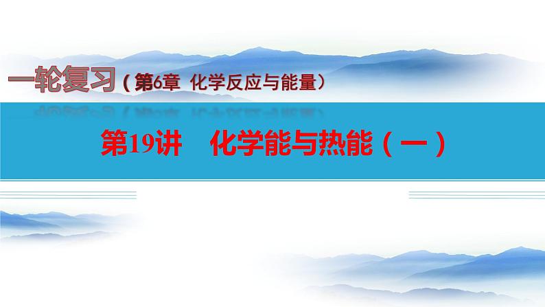 第19讲 化学能与热能（一）-备战2024年高考化学一轮复习精品课件（全国通用）第1页