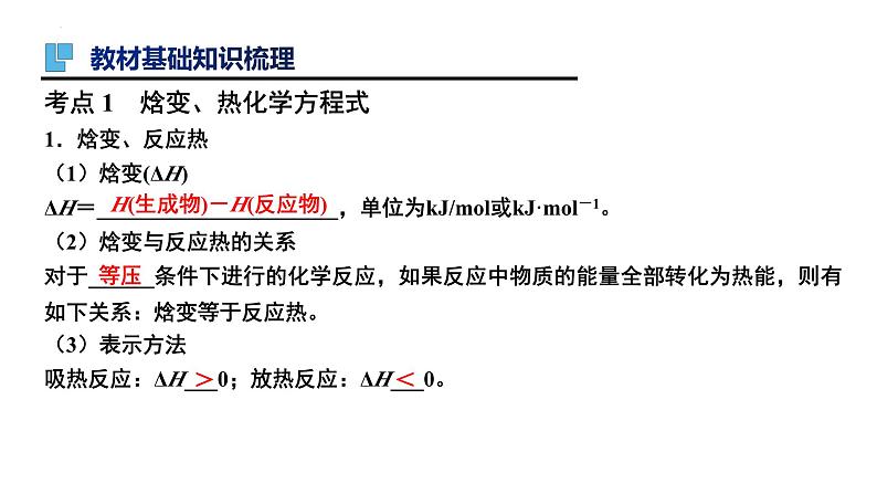 第19讲 化学能与热能（一）-备战2024年高考化学一轮复习精品课件（全国通用）第3页