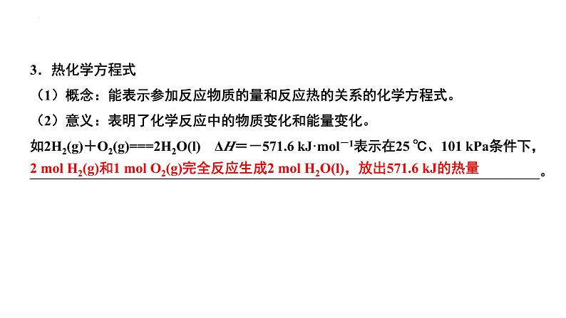 第19讲 化学能与热能（一）-备战2024年高考化学一轮复习精品课件（全国通用）第7页