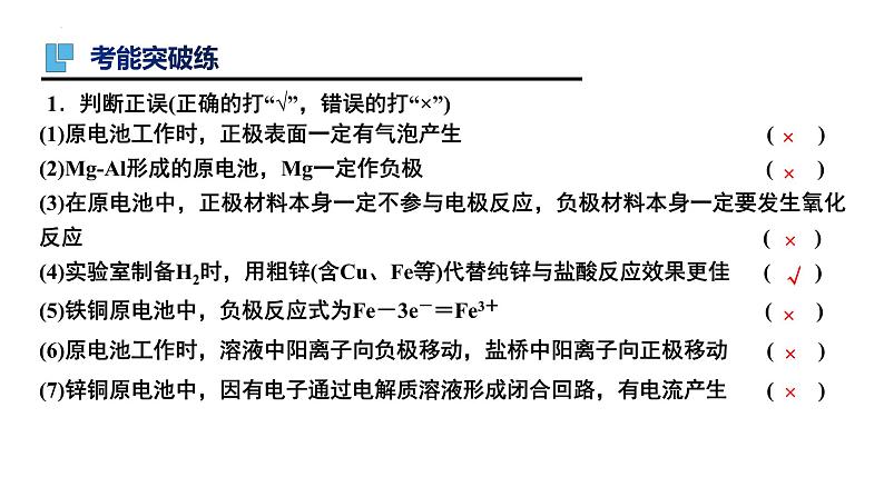 第21讲 原电池-备战2024年高考化学一轮复习精品课件（全国通用）07