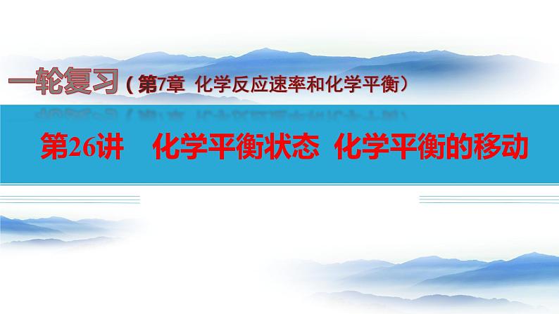 第26讲 化学平衡状态  化学平衡的移动-备战2024年高考化学一轮复习精品课件（全国通用）第1页