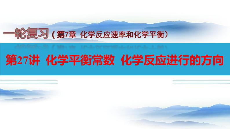 第27讲  化学平衡常数  化学反应进行的方向-备战2024年高考化学一轮复习精品课件（全国通用）01