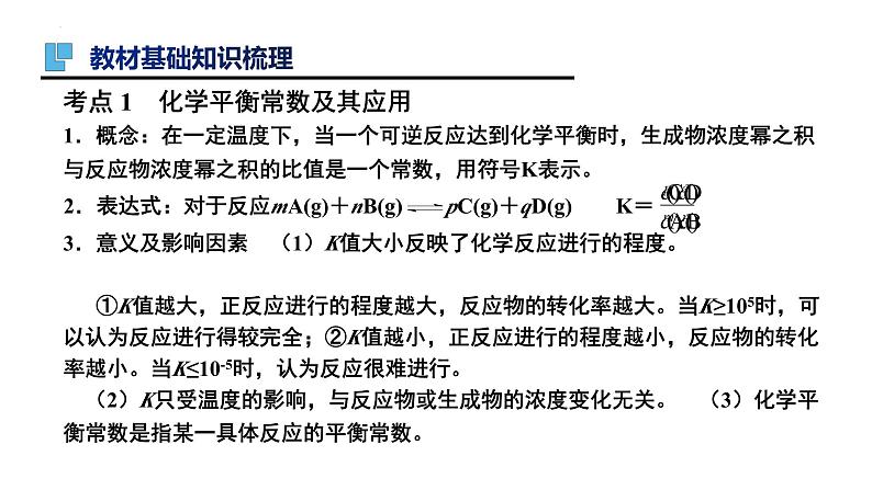 第27讲  化学平衡常数  化学反应进行的方向-备战2024年高考化学一轮复习精品课件（全国通用）03