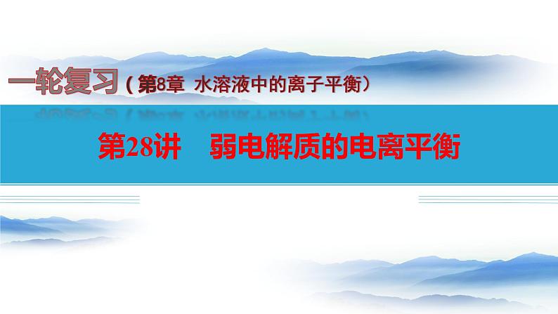 第28讲 弱电解质的电离平衡-备战2024年高考化学一轮复习精品课件（全国通用）01