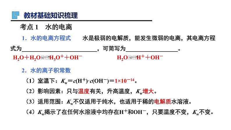 第29讲 水的电离及溶液的酸碱性-备战2024年高考化学一轮复习精品课件（全国通用）第3页