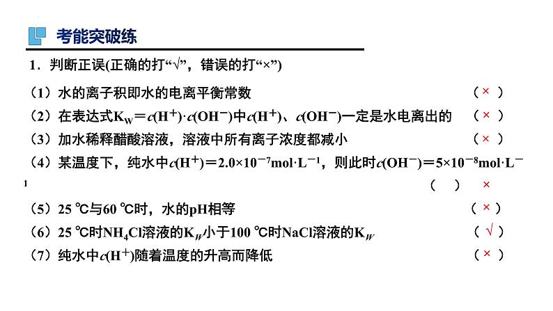 第29讲 水的电离及溶液的酸碱性-备战2024年高考化学一轮复习精品课件（全国通用）第5页