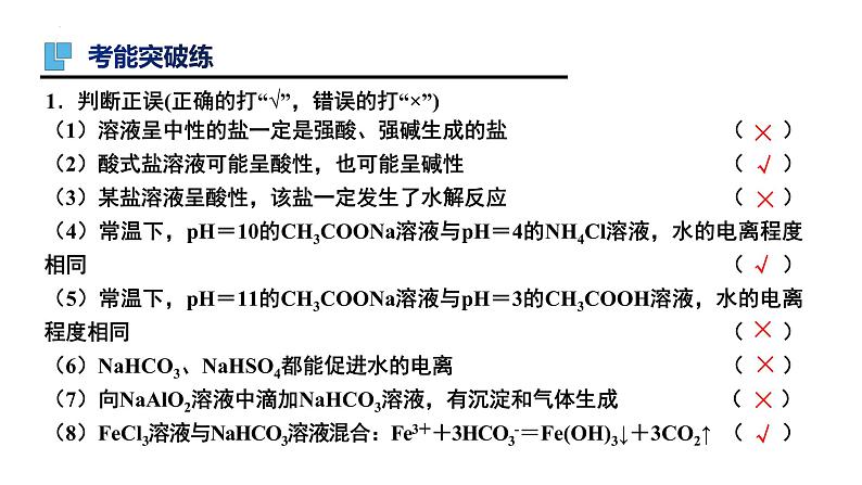 第30讲 盐类的水解-备战2024年高考化学一轮复习精品课件（全国通用）第7页