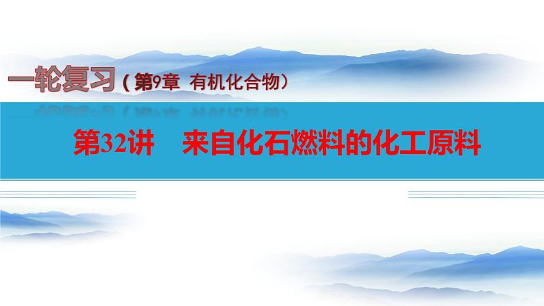 第32讲 自化石燃料的化工原料-备战2024年高考化学一轮复习精品课件（全国通用）第1页