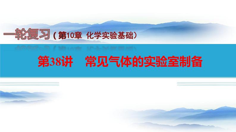 第38讲 常见气体的实验室制备-备战2024年高考化学一轮复习精品课件（全国通用）第1页