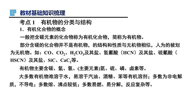 第42讲 认识有机化合物（一）-备战2024年高考化学一轮复习精品课件（全国通用）03