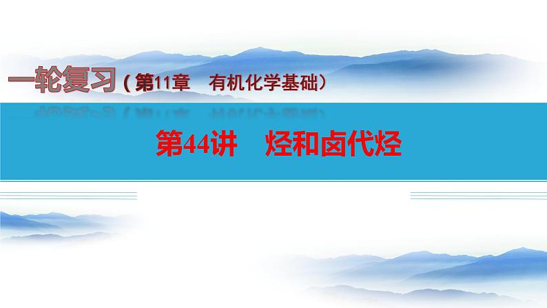 第44讲 烃和卤代烃-备战2024年高考化学一轮复习精品课件（全国通用）01