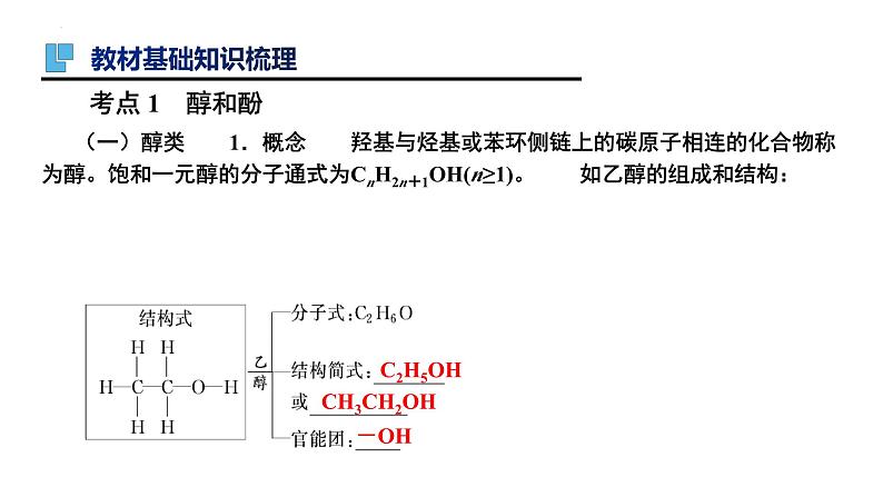 第45讲 烃的含氧衍生物-备战2024年高考化学一轮复习精品课件（全国通用）第3页