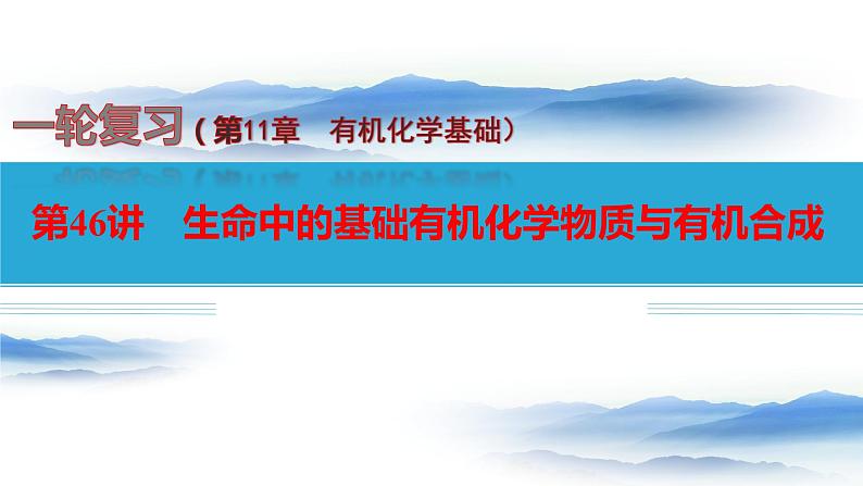 第46讲 生命中的基础有机化学物质与有机合成-备战2024年高考化学一轮复习精品课件（全国通用）第1页