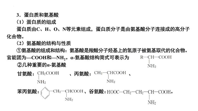 第46讲 生命中的基础有机化学物质与有机合成-备战2024年高考化学一轮复习精品课件（全国通用）第7页