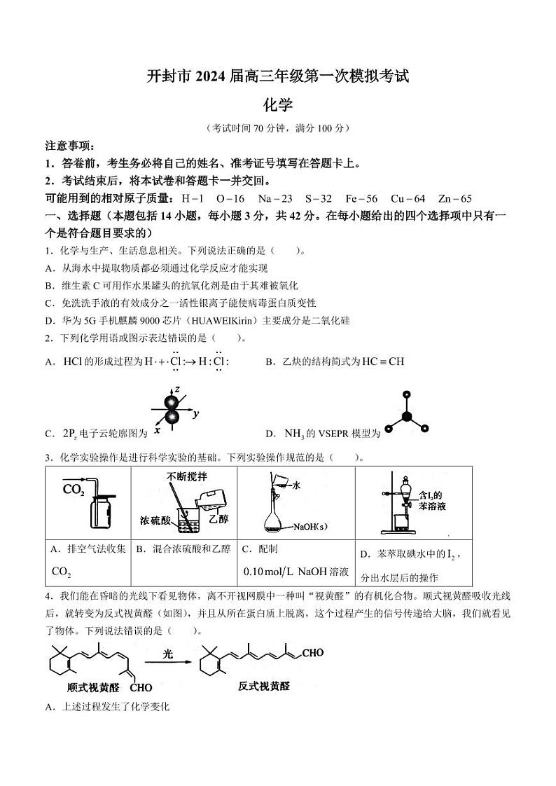 2024届河南省开封市高三上学期第一次模拟考试 化学第1页