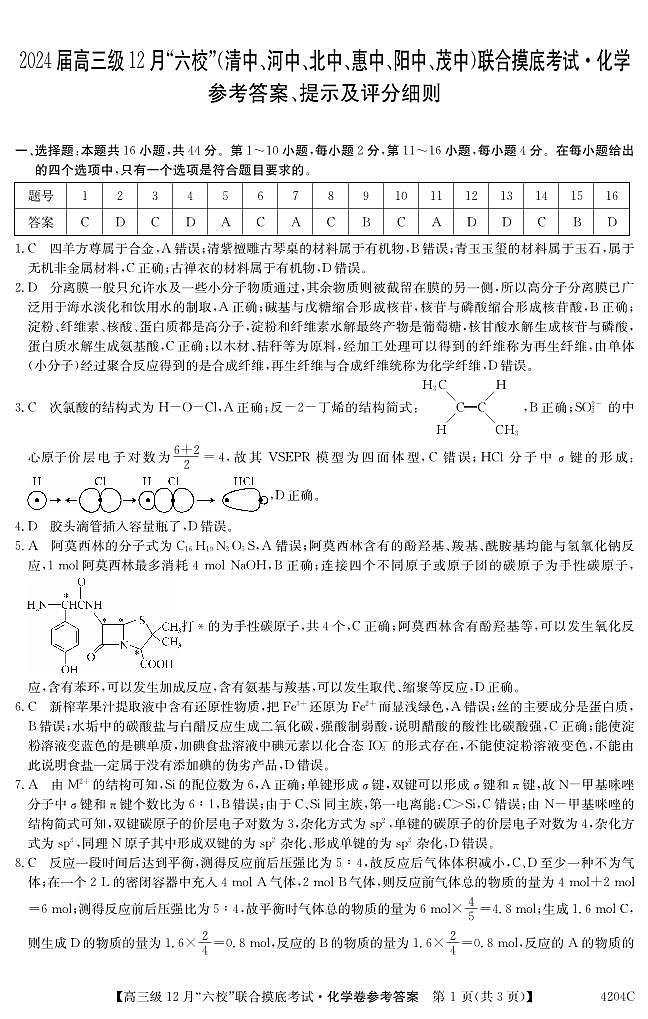 广东省六校（清中、河中、北中、惠中、阳中、茂中）2023-2024学年高三上学期12月联合摸底考试化学答案第1页