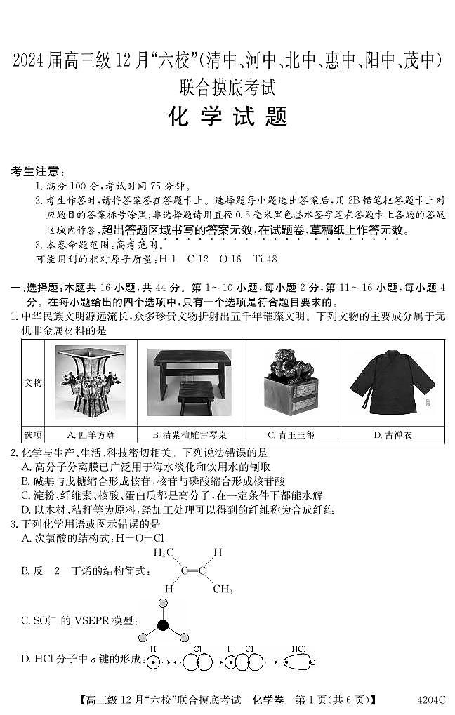 广东省六校（清中、河中、北中、惠中、阳中、茂中）2023-2024学年高三上学期12月联合摸底考试化学试题第1页