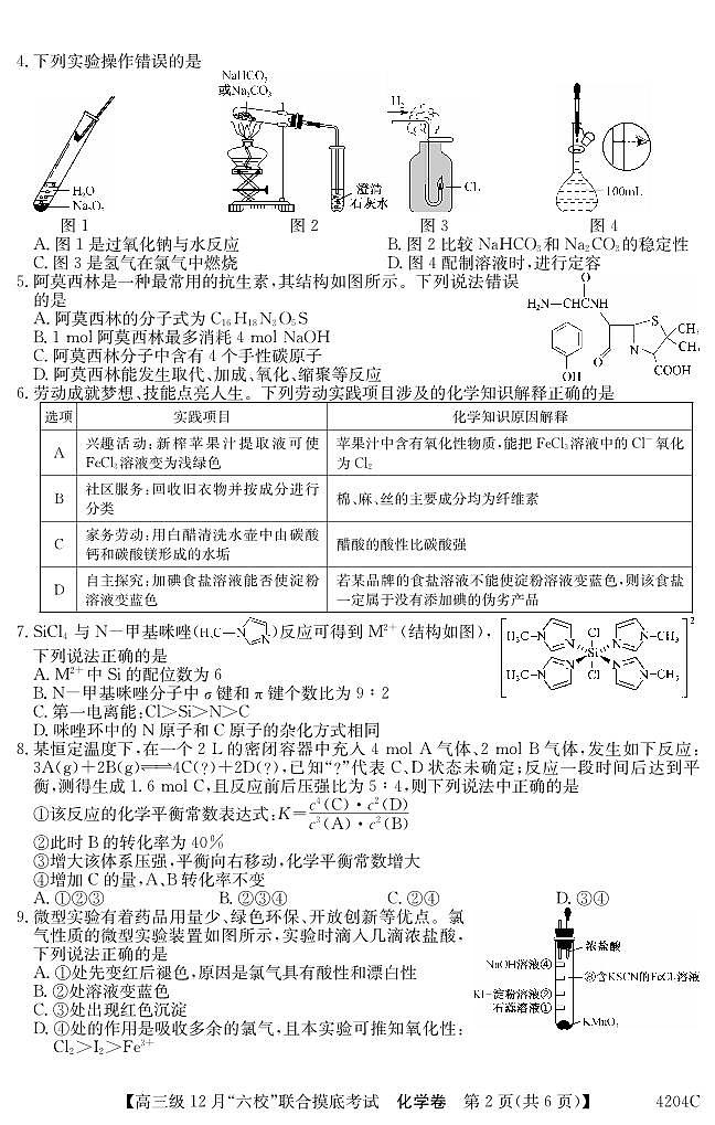 广东省六校（清中、河中、北中、惠中、阳中、茂中）2023-2024学年高三上学期12月联合摸底考试化学试题第2页