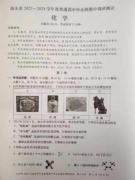 广东省汕头市2024届高三上学期12月期中考试化学第1页