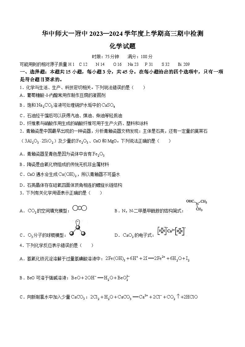 湖北省武汉市华中师范大学第一附属中学2023-2024学年高三上学期11月期中考试化学试题（Word版附答案）第1页