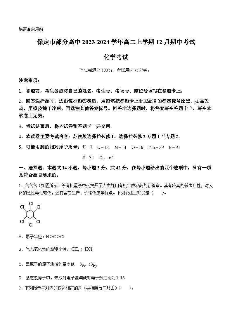 河北省保定市部分高中2023-2024学年高二上学期12月期中考试化学试题（含解析）第1页