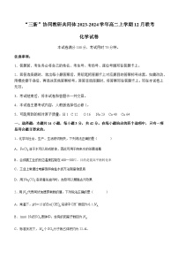 江西省“三新”协同教研共同体2023-2024学年高二上学期12月联考化学试卷（含答案）