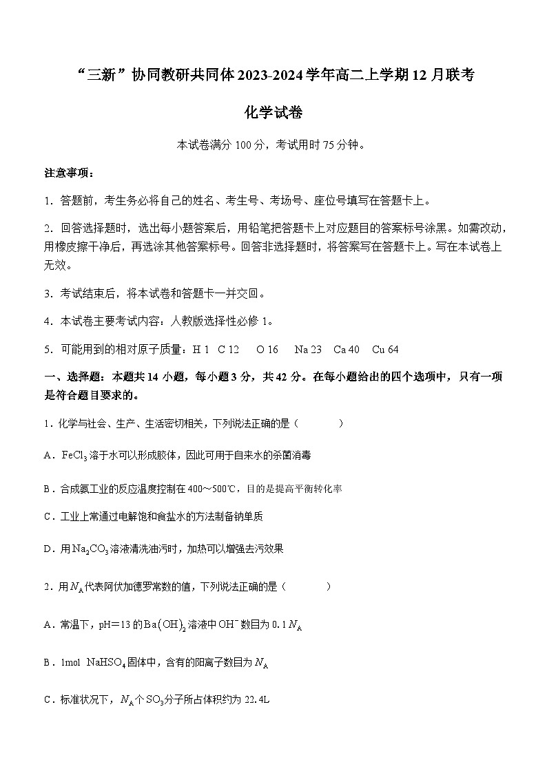 江西省“三新”协同教研共同体2023-2024学年高二上学期12月联考化学试卷（含答案）第1页