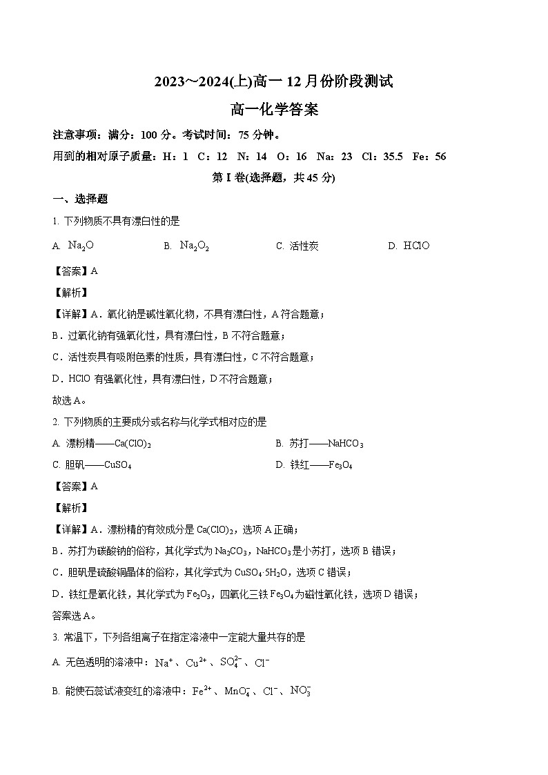 辽宁省沈阳市第十五名校2023-2024学年高一上学期12月月考 化学（解析版）01