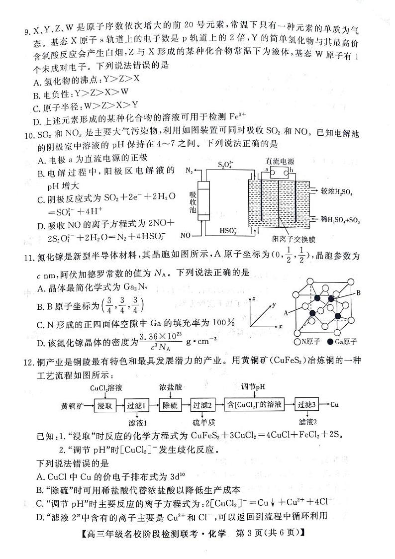 安徽省“耀正优+”2023-2024学年高三上学期12月名校阶段检测联考化学试卷第3页
