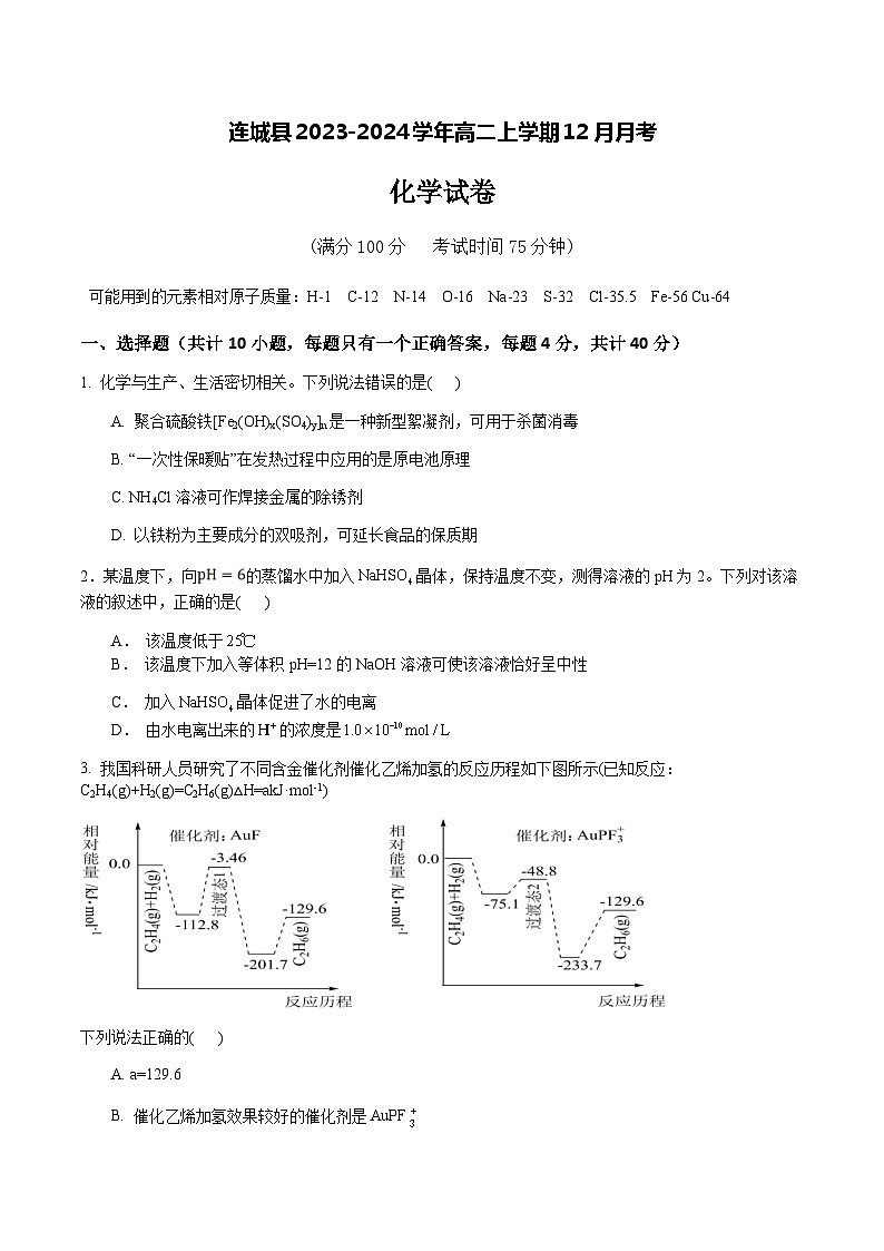 福建省龙岩市连城县2023-2024学年高二上学期12月月考化学试题（含答案）第1页