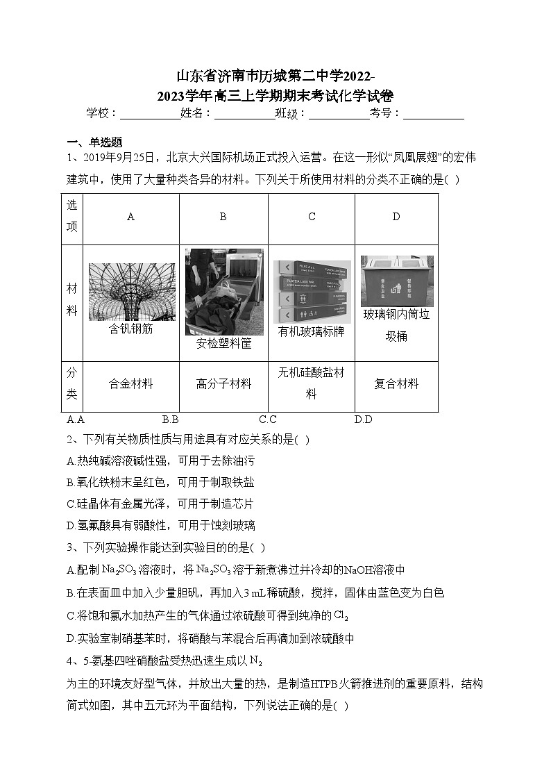 山东省济南市历城第二中学2022-2023学年高三上学期期末考试化学试卷(含答案)01