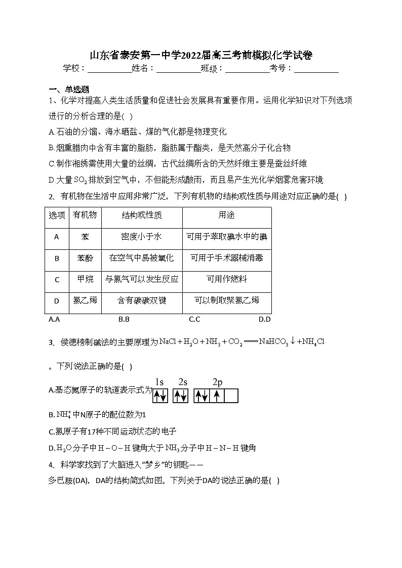 山东省泰安第一中学2022届高三考前模拟化学试卷(含答案)01