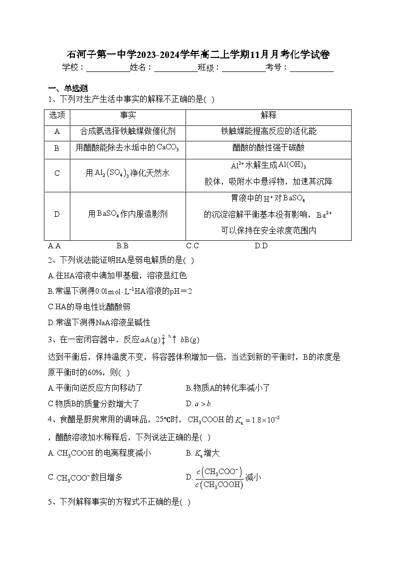 石河子第一中学2023-2024学年高二上学期11月月考化学试卷(含答案)01