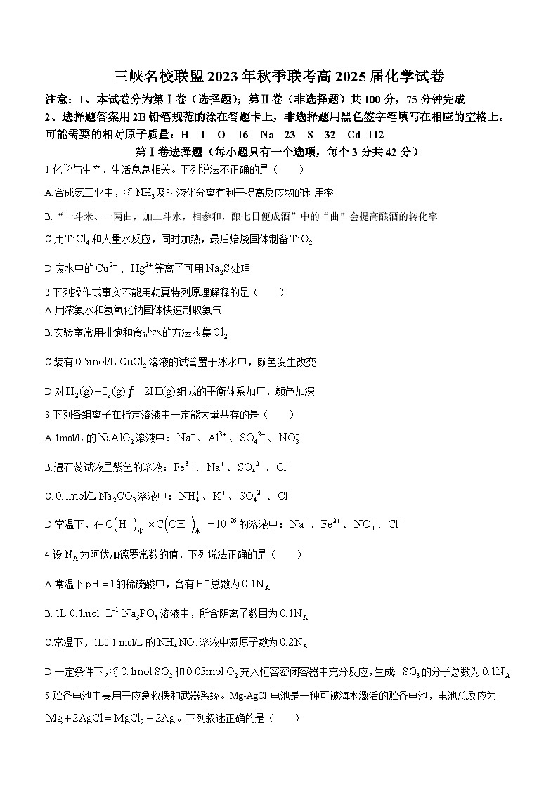 重庆市三峡名校联盟2023-2024学年高二上学期12月月考化学试题第1页