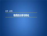 高中化学必修第一册《第一节 物质的分类及转化》教学课件-统编人教版