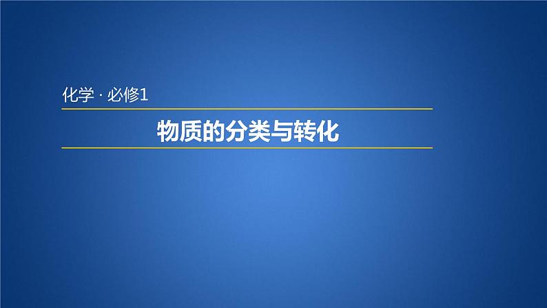 高中化学必修第一册《第一节 物质的分类及转化》教学课件-统编人教版01