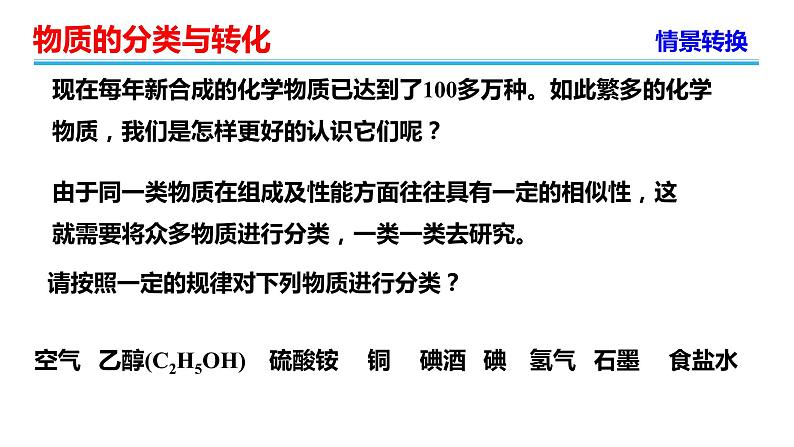 高中化学必修第一册《第一节 物质的分类及转化》教学课件-统编人教版06