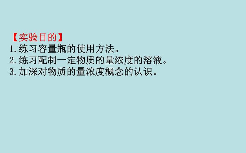 高中化学必修第一册《实验活动1 配制一定物质的量浓度的溶液》PPT课件3-统编人教版第2页