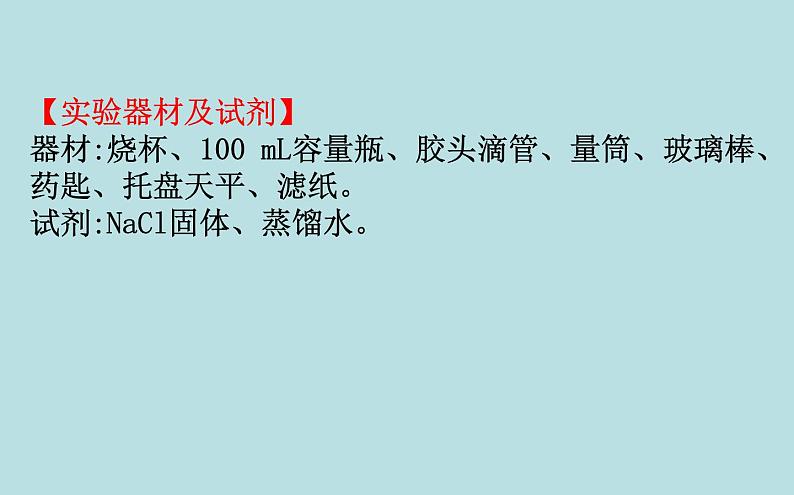 高中化学必修第一册《实验活动1 配制一定物质的量浓度的溶液》PPT课件3-统编人教版第3页