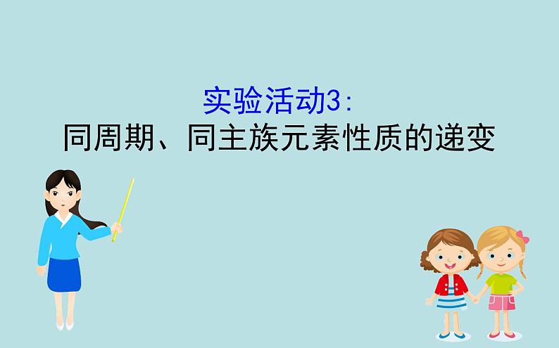 高中化学必修第一册《实验活动3 同周期、同主族元素性质的递变》PPT课件6-统编人教版第1页