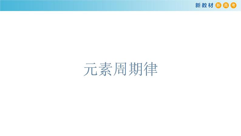 高中化学必修第一册第四章《元素周期律》PPT课件5-统编人教版第1页