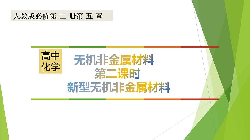 高中化学必修第二册5.3.2《新型无机非金属材料》PPT课件-统编人教版第1页